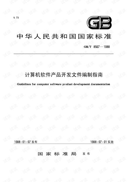 計(jì)算機(jī)軟件開(kāi)發(fā)規(guī)范參考 基于GB/T 8567-1988《計(jì)算機(jī)軟件產(chǎn)品開(kāi)發(fā)文件編制指南》的深度解析